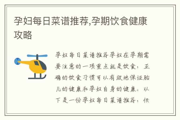 孕婦每日菜譜推薦,孕期飲食健康攻略