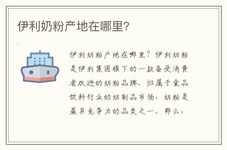伊利奶粉產地在哪里？