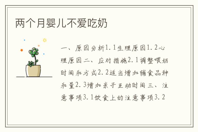 兩個月嬰兒不愛吃奶