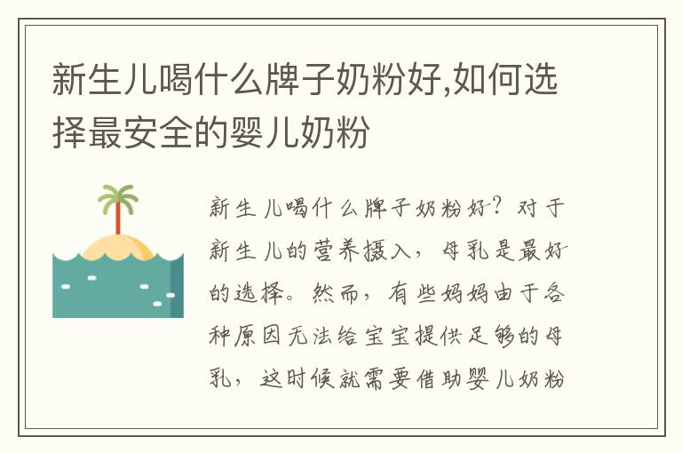 新生兒喝什么牌子奶粉好,如何選擇最安全的嬰兒奶粉