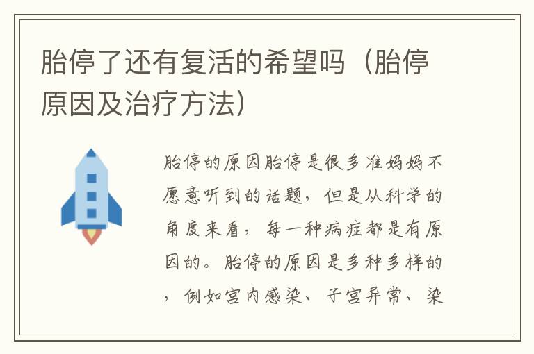 胎停了還有復活的希望嗎（胎停原因及治療方法）
