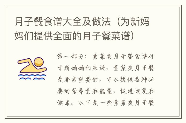 月子餐食譜大全及做法（為新媽媽們提供全面的月子餐菜譜）