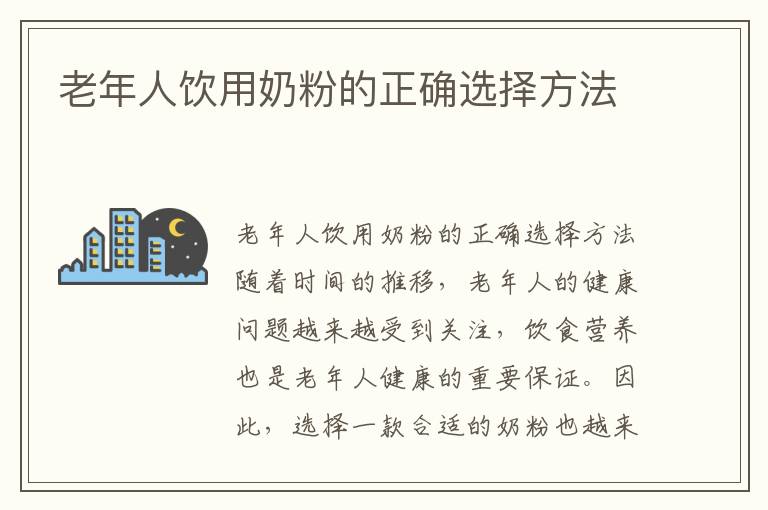 老年人飲用奶粉的正確選擇方法
