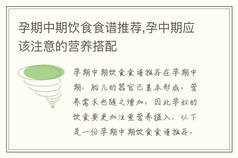 孕期中期飲食食譜推薦,孕中期應該注意的營養搭配