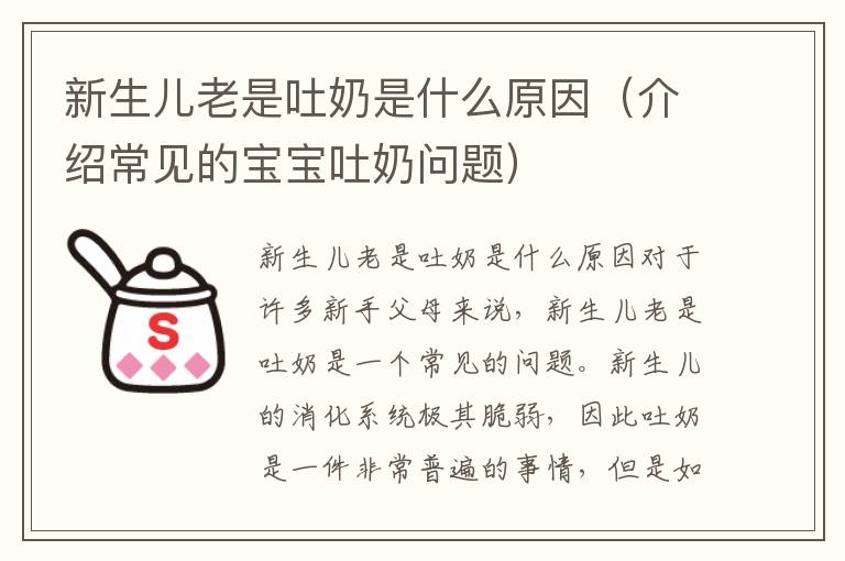 新生兒老是吐奶是什么原因（介紹常見的寶寶吐奶問題）