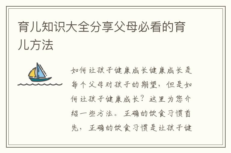 育兒知識大全分享父母必看的育兒方法