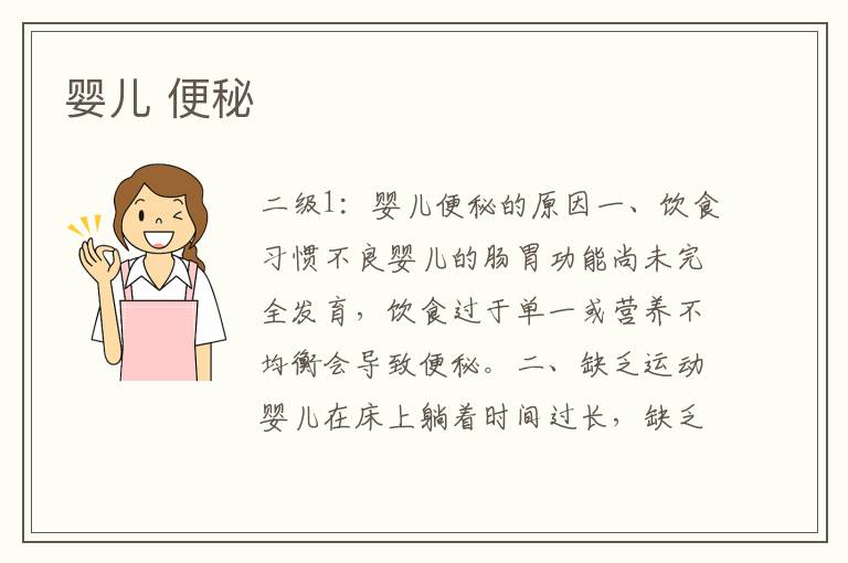嬰兒 便秘