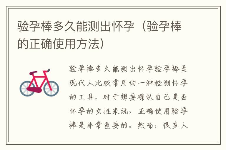 驗孕棒多久能測出懷孕（驗孕棒的正確使用方法）