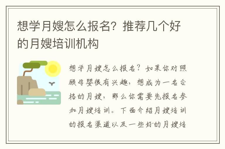 想學月嫂怎么報名？推薦幾個好的月嫂培訓機構