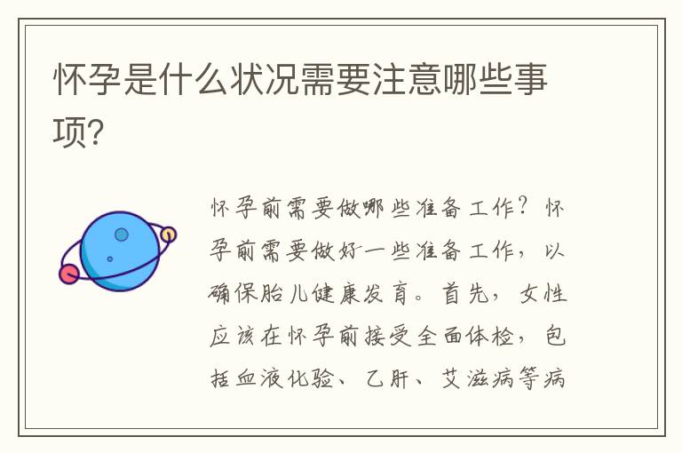 懷孕是什么狀況需要注意哪些事項？