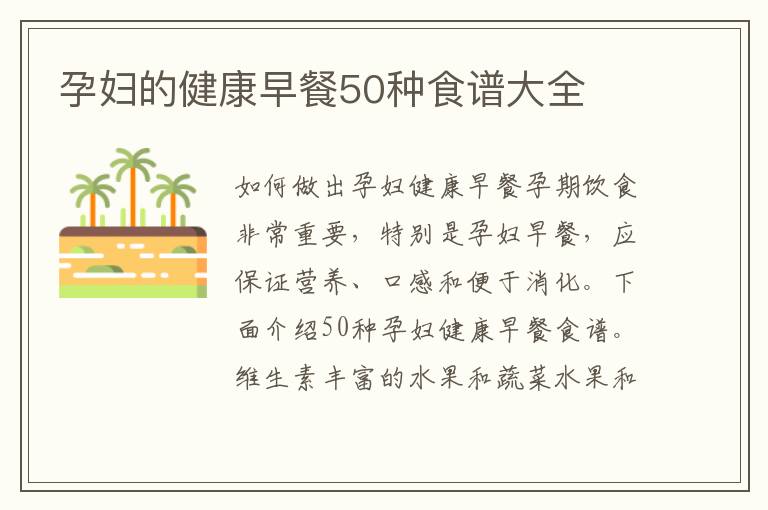 孕婦的健康早餐50種食譜大全