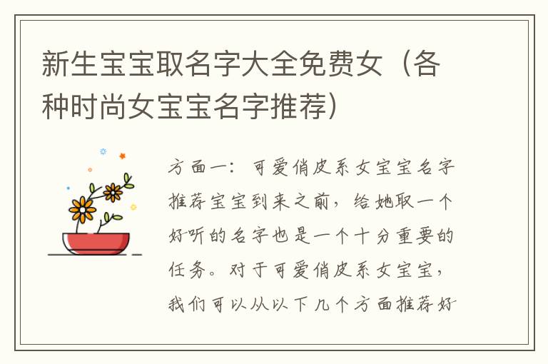 新生寶寶取名字大全免費女（各種時尚女寶寶名字推薦）