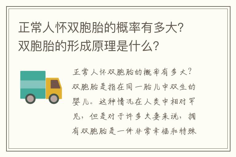 正常人懷雙胞胎的概率有多大？雙胞胎的形成原理是什么？