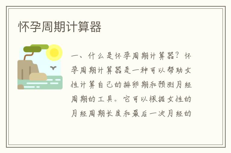 懷孕周期計算器