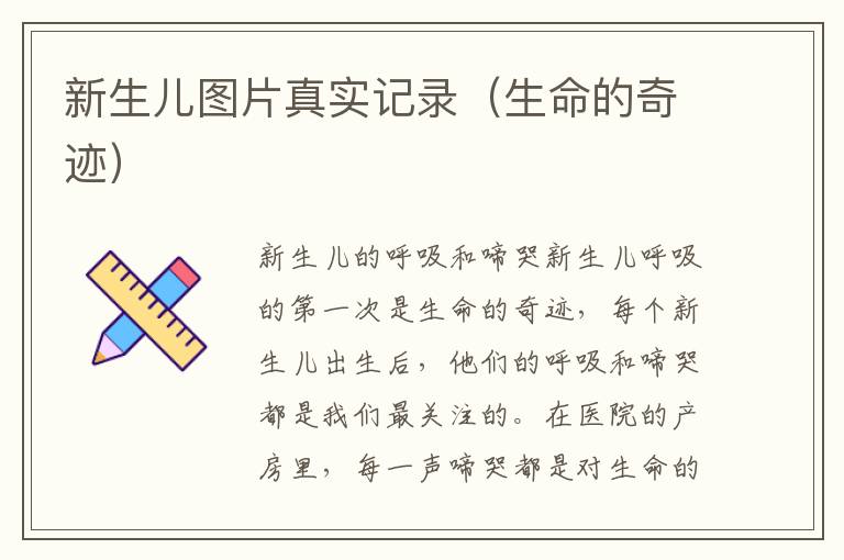 新生兒圖片真實記錄（生命的奇跡）
