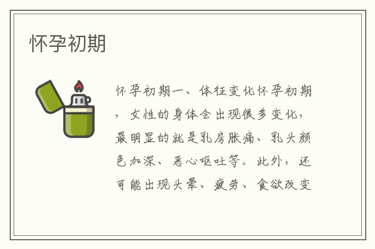 懷孕初期