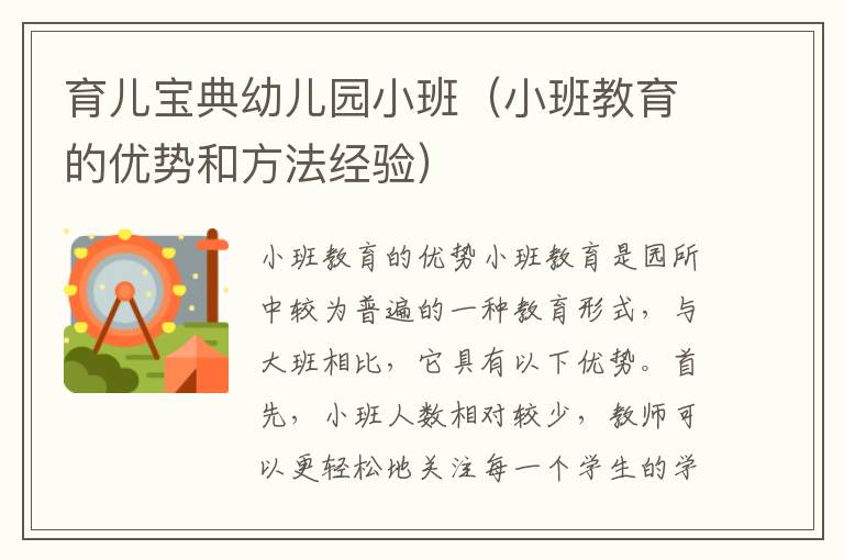 育兒寶典幼兒園小班（小班教育的優勢和方法經驗）