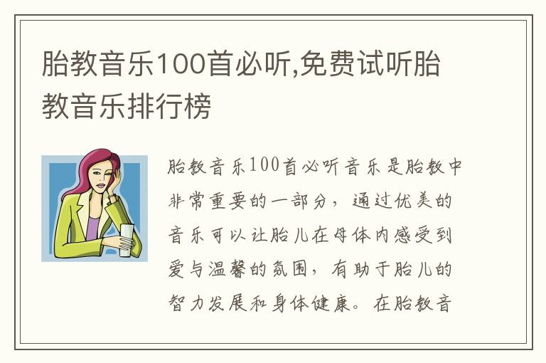胎教音樂100首必聽,免費試聽胎教音樂排行榜