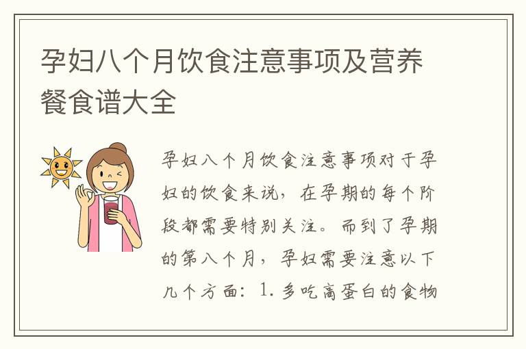 孕婦八個月飲食注意事項及營養餐食譜大全