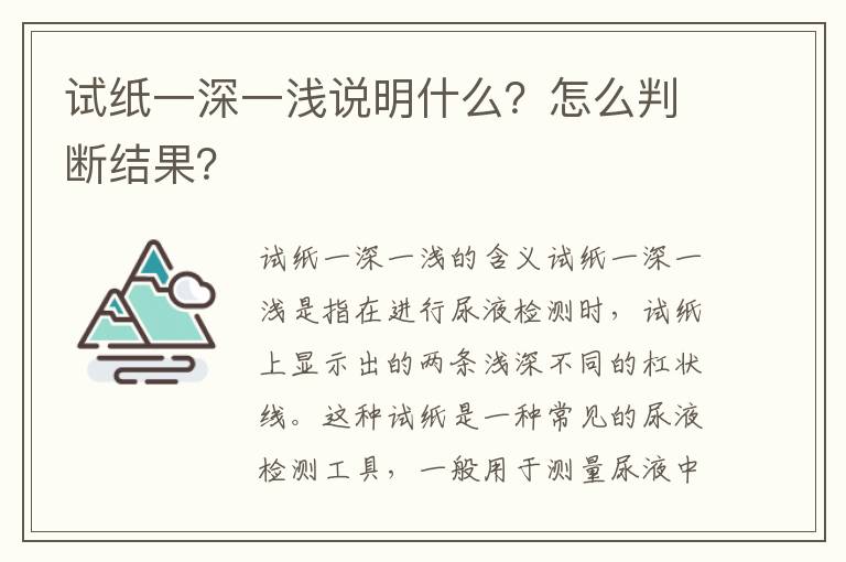 試紙一深一淺說明什么？怎么判斷結果？
