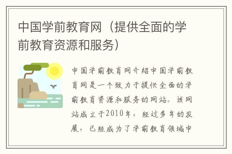 中國學前教育網（提供全面的學前教育資源和服務）