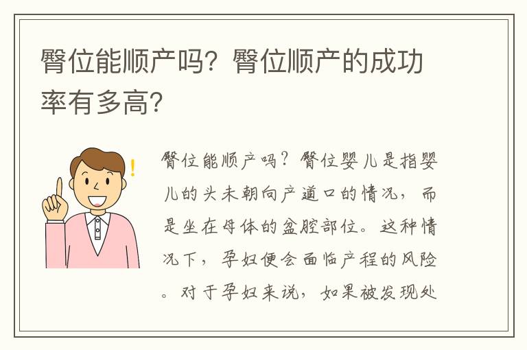 臀位能順產嗎？臀位順產的成功率有多高？