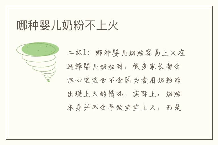 哪種嬰兒奶粉不上火