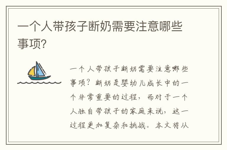 一個人帶孩子斷奶需要注意哪些事項？