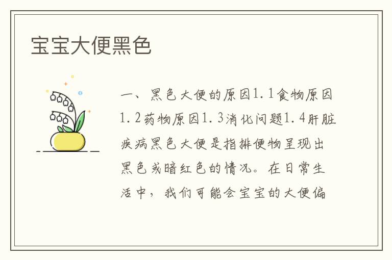 寶寶大便黑色