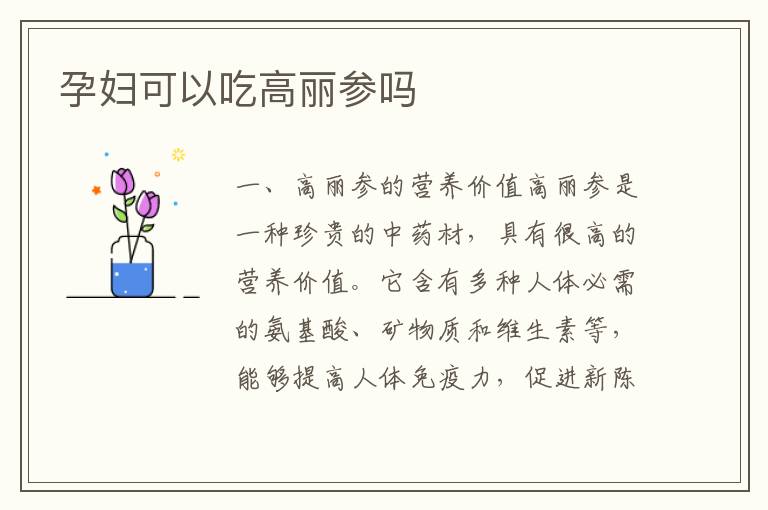 孕婦可以吃高麗參嗎