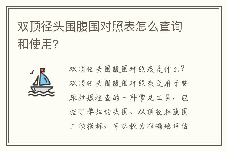 雙頂徑頭圍腹圍對照表怎么查詢和使用？