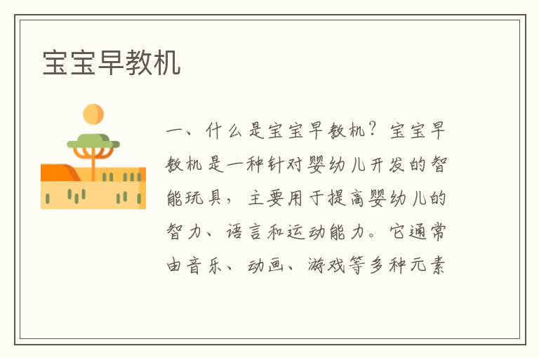 寶寶早教機