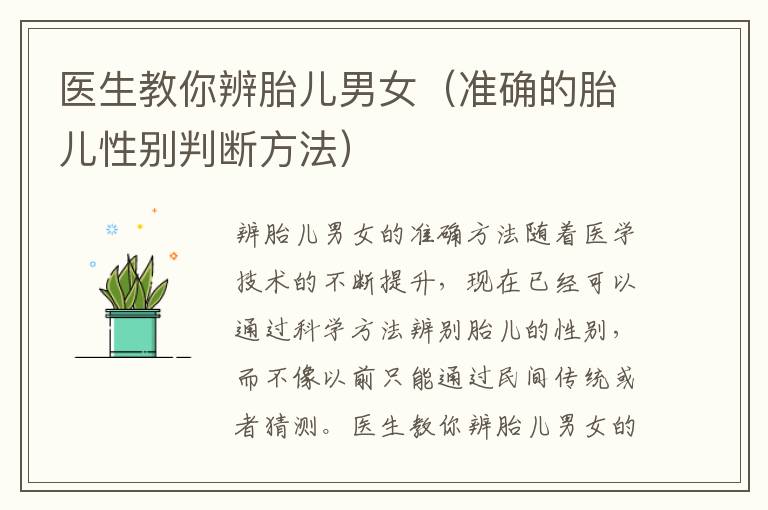 醫生教你辨胎兒男女（準確的胎兒性別判斷方法）