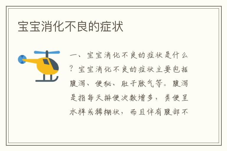 寶寶消化不良的癥狀