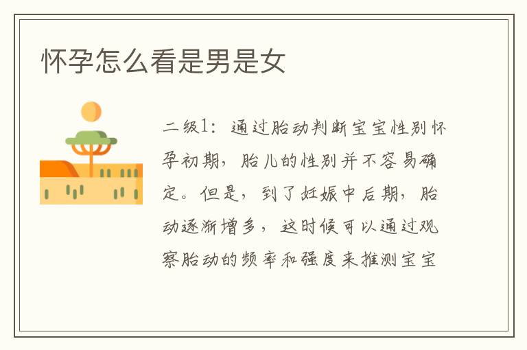 懷孕怎么看是男是女