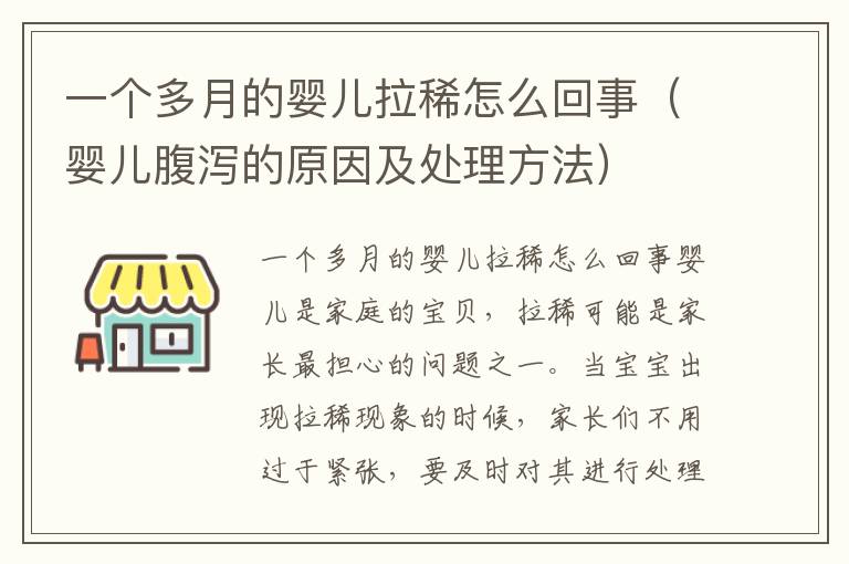 一個多月的嬰兒拉稀怎么回事（嬰兒腹瀉的原因及處理方法）