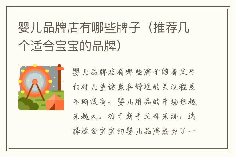 嬰兒品牌店有哪些牌子（推薦幾個適合寶寶的品牌）
