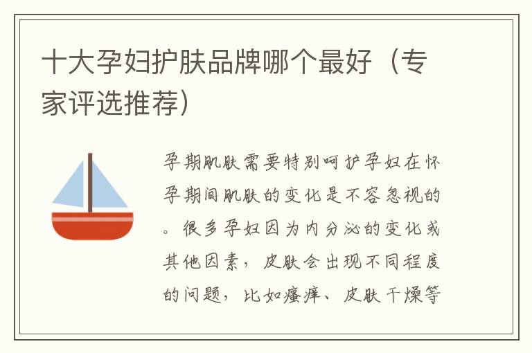 十大孕婦護膚品牌哪個最好（專家評選推薦）