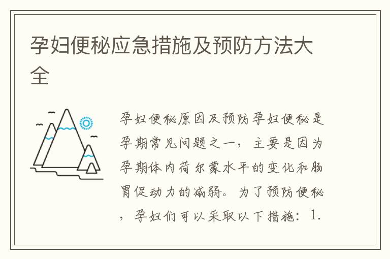孕婦便秘應急措施及預防方法大全