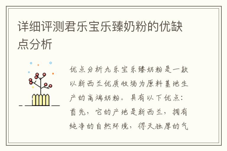詳細評測君樂寶樂臻奶粉的優缺點分析