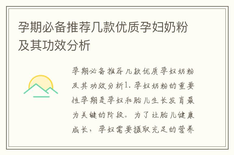孕期必備推薦幾款優質孕婦奶粉及其功效分析