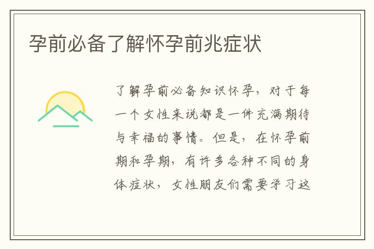 孕前必備了解懷孕前兆癥狀