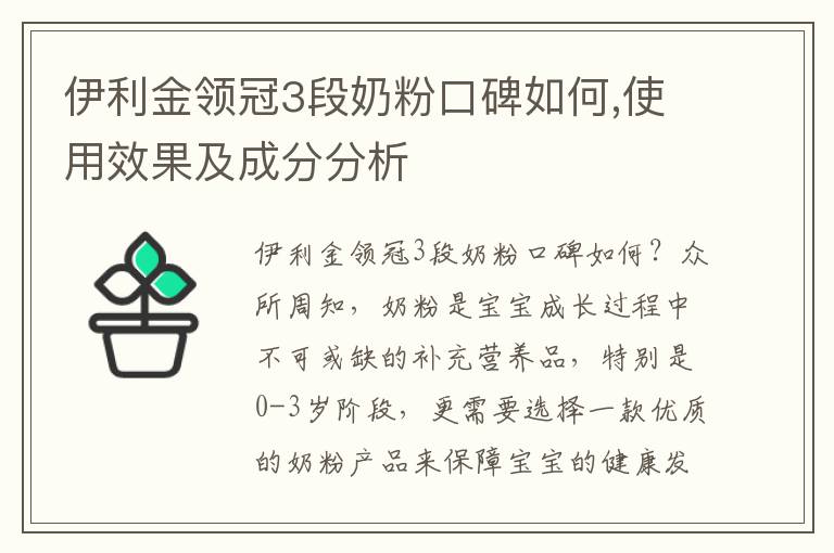 伊利金領冠3段奶粉口碑如何,使用效果及成分分析