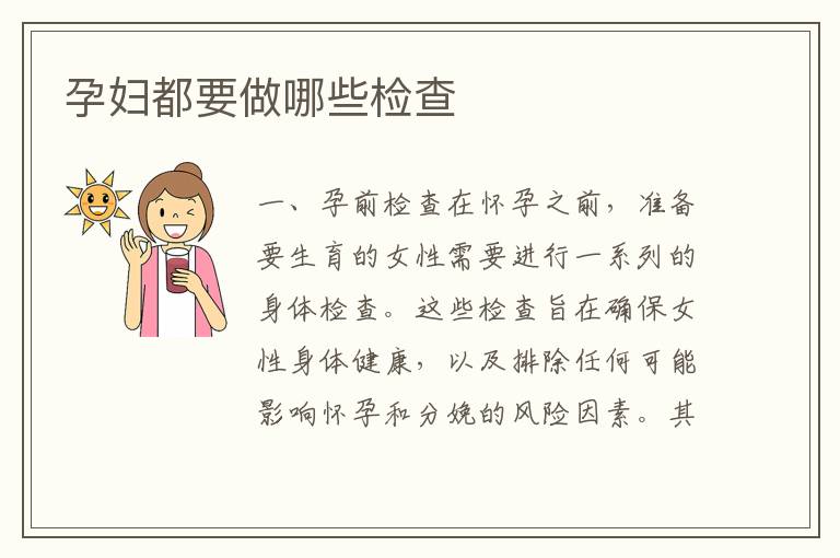 孕婦都要做哪些檢查