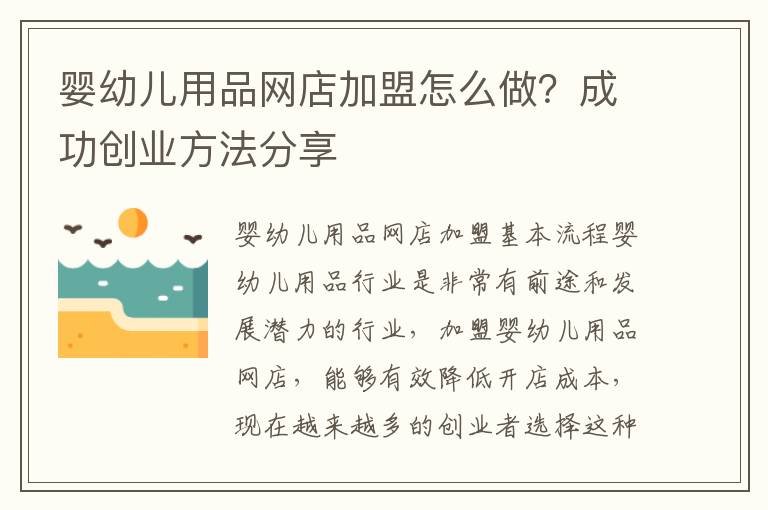 嬰幼兒用品網店加盟怎么做？成功創業方法分享