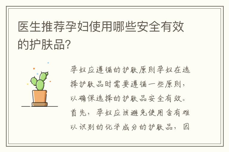 醫生推薦孕婦使用哪些安全有效的護膚品？