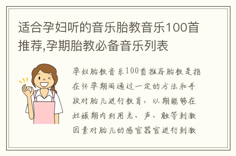 適合孕婦聽的音樂胎教音樂100首推薦,孕期胎教必備音樂列表