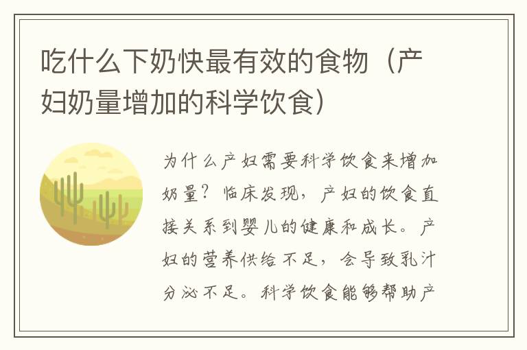 吃什么下奶快最有效的食物（產婦奶量增加的科學飲食）