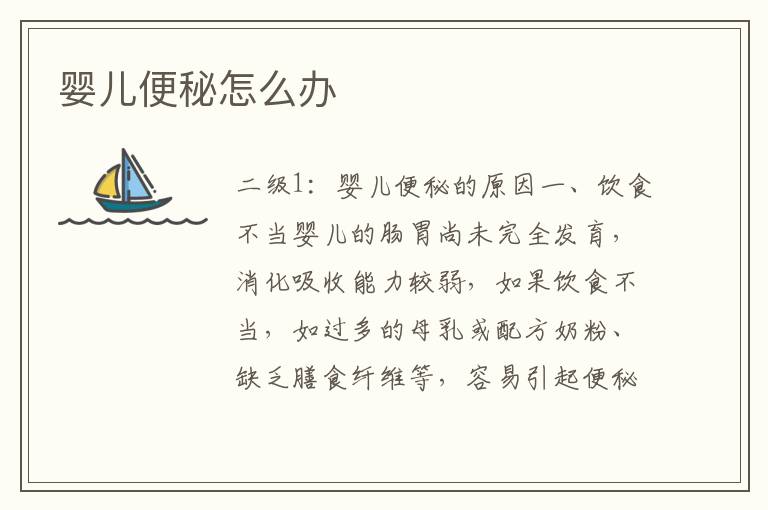 嬰兒便秘怎么辦