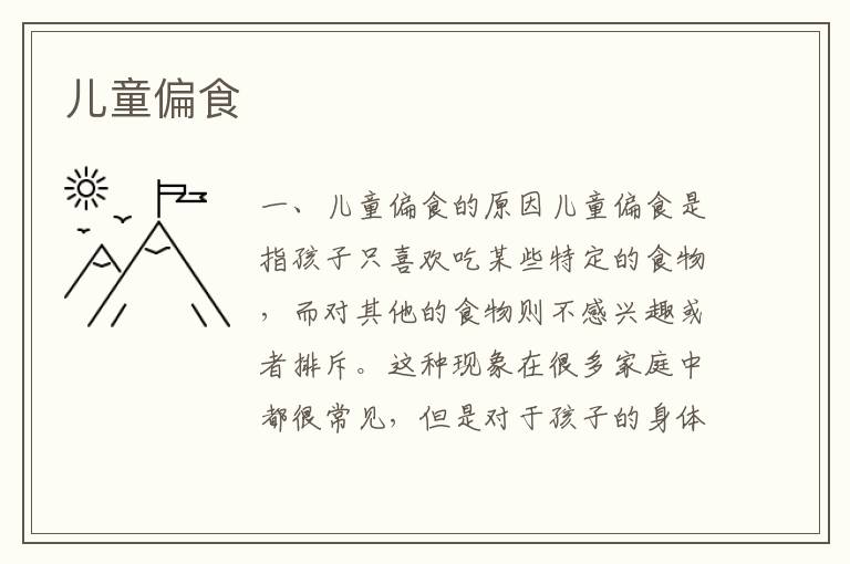 兒童偏食